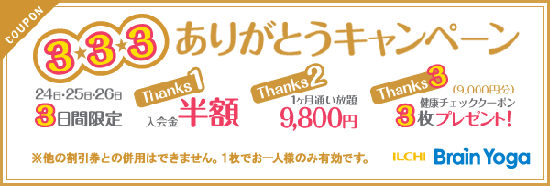 イルチブレインヨガのありがとうキャンペーン